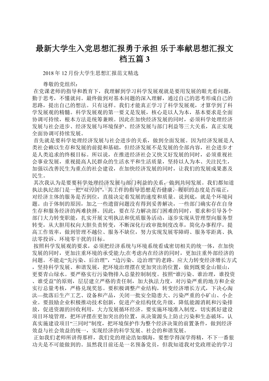 最新大学生入党思想汇报勇于承担 乐于奉献思想汇报文档五篇 3.docx_第1页