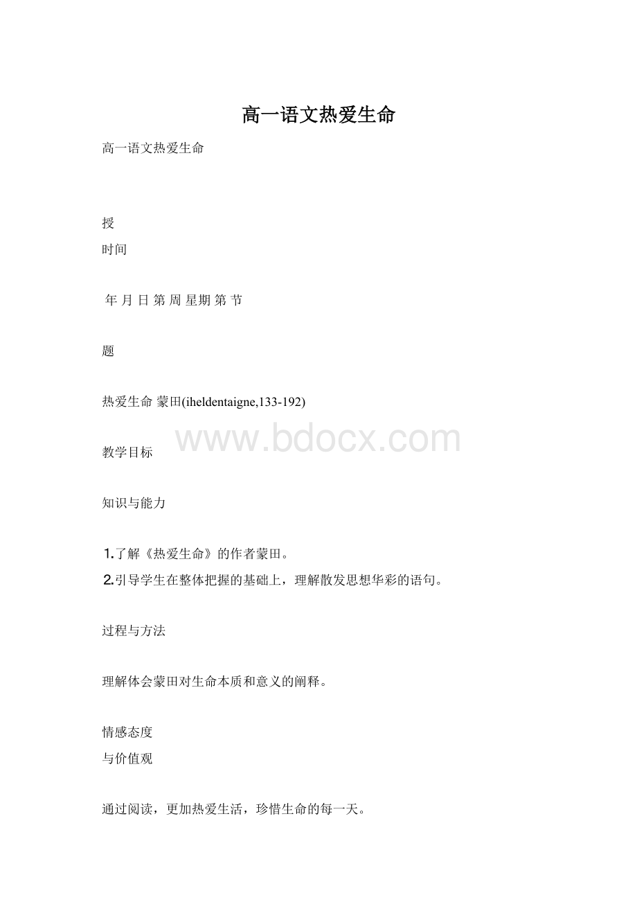 高一语文热爱生命.docx_第1页