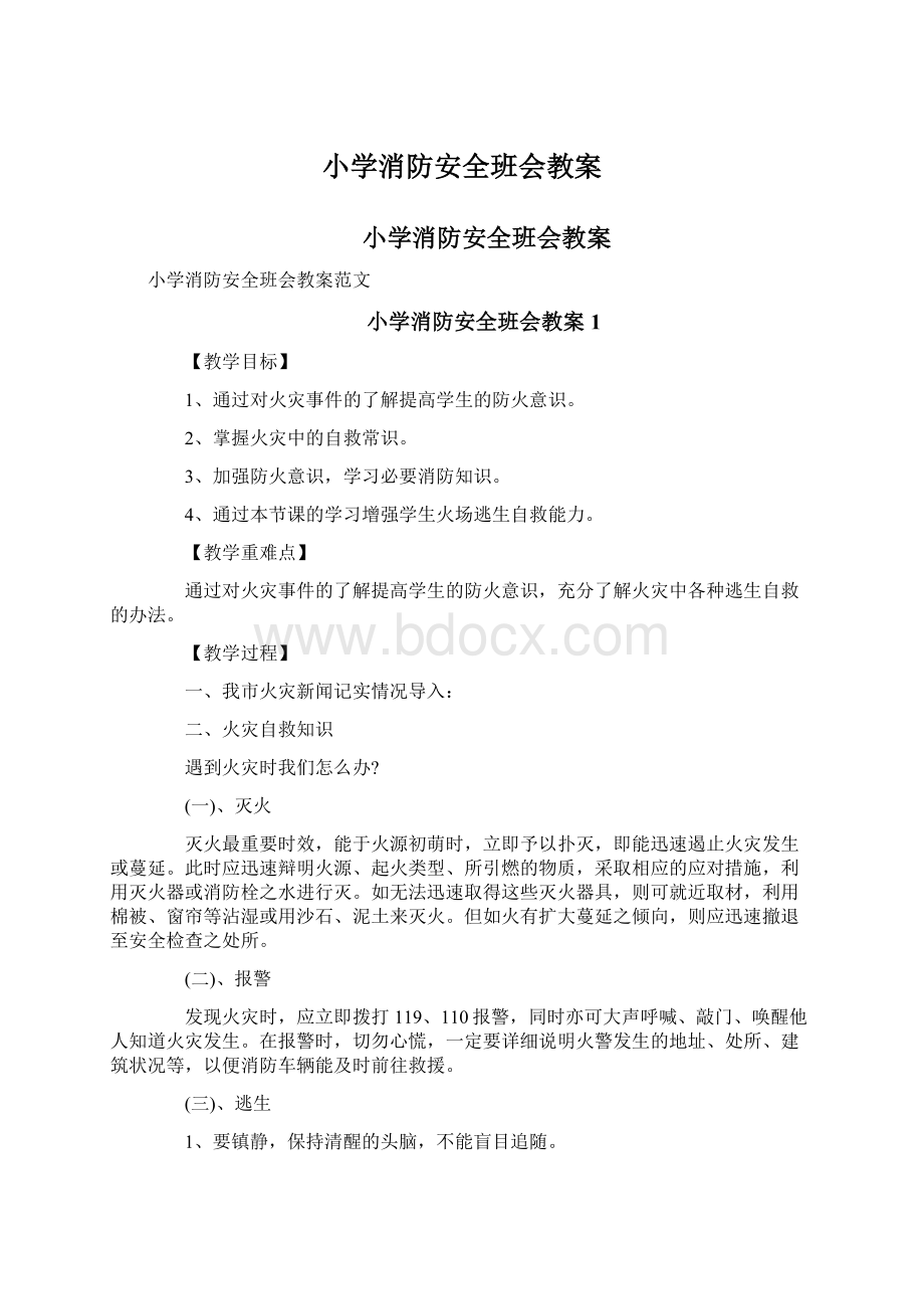 小学消防安全班会教案Word格式文档下载.docx