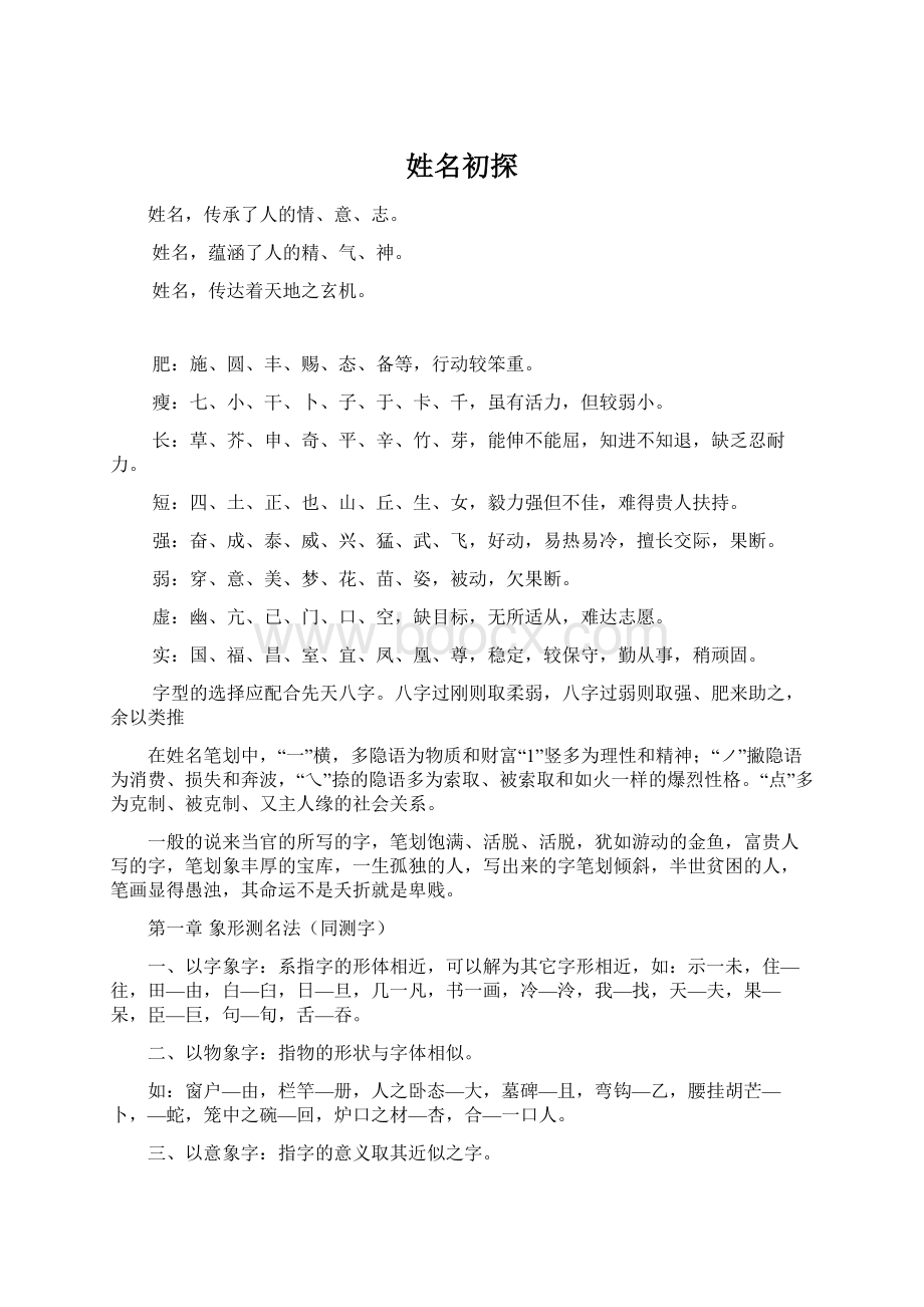 姓名初探Word格式.docx_第1页