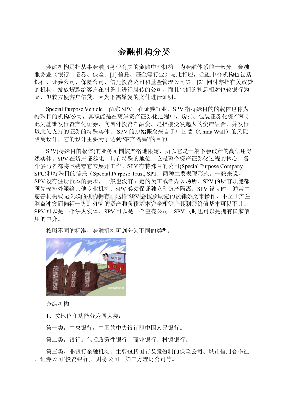 金融机构分类.docx_第1页