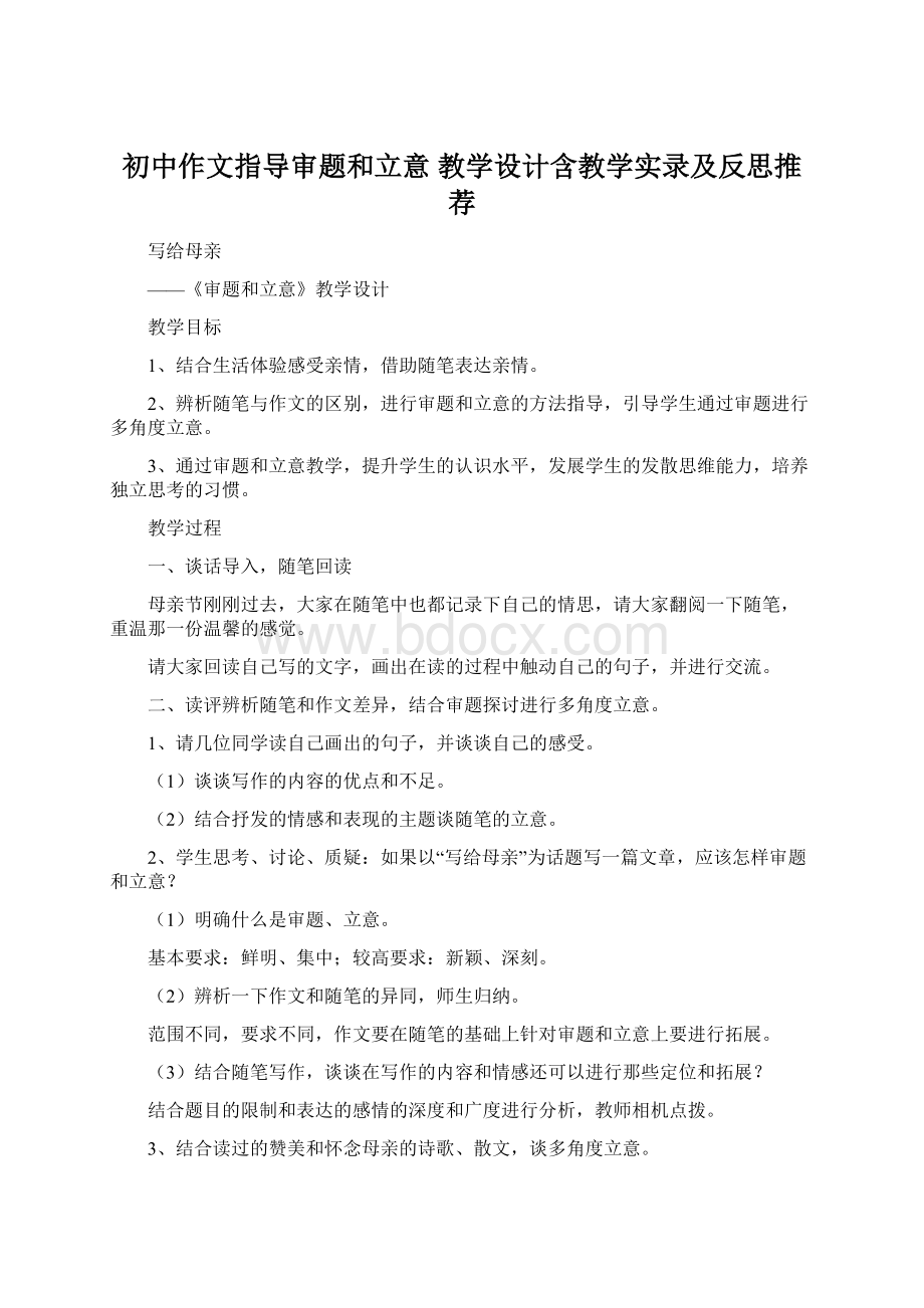 初中作文指导审题和立意 教学设计含教学实录及反思推荐Word文件下载.docx_第1页