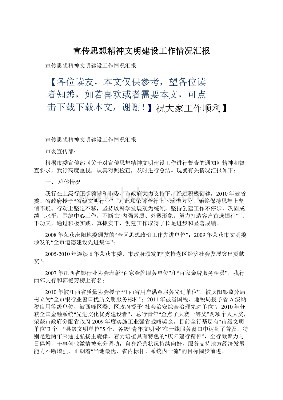 宣传思想精神文明建设工作情况汇报.docx_第1页