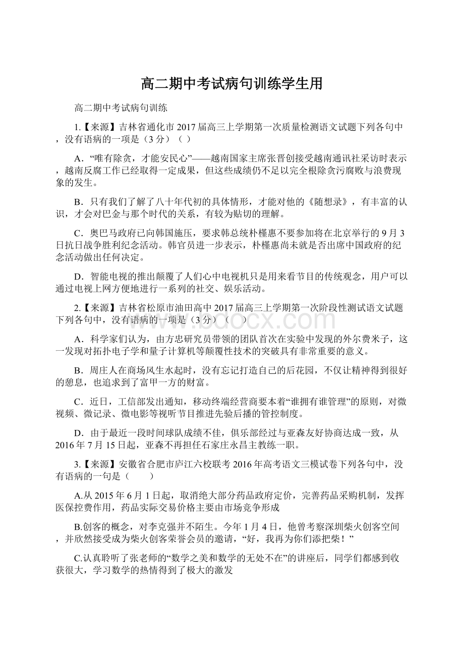 高二期中考试病句训练学生用.docx_第1页