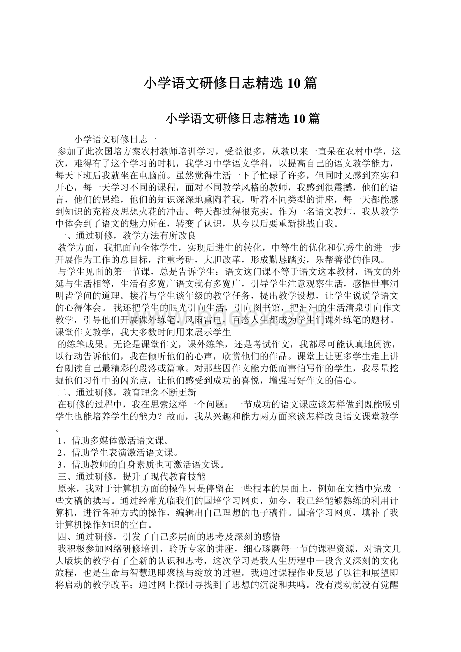 小学语文研修日志精选10篇.docx