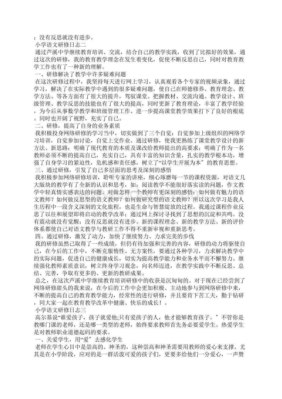 小学语文研修日志精选10篇.docx_第2页