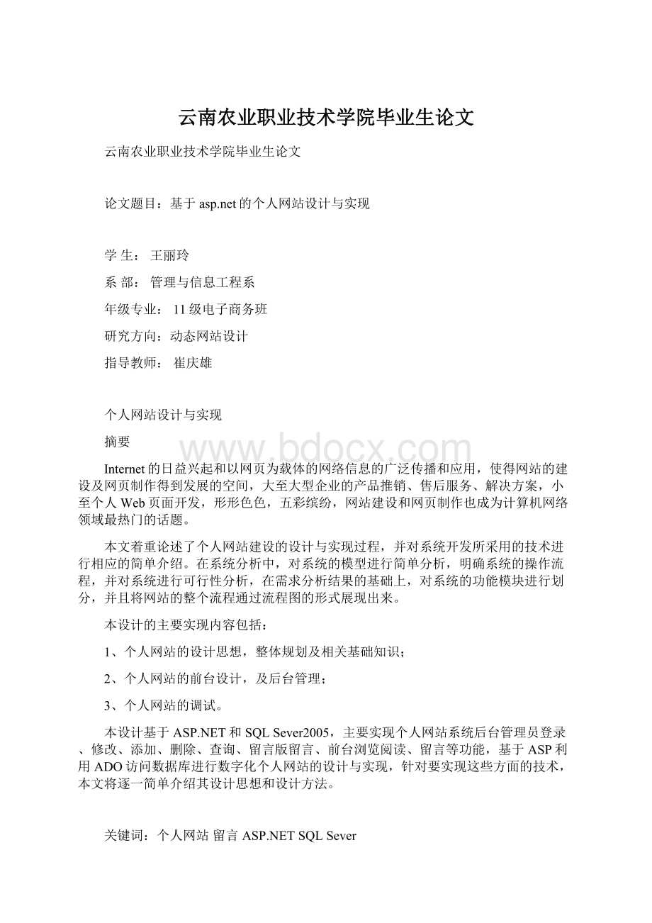 云南农业职业技术学院毕业生论文Word格式文档下载.docx_第1页