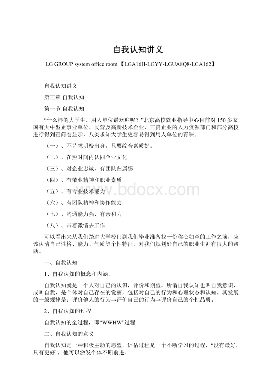 自我认知讲义Word格式文档下载.docx