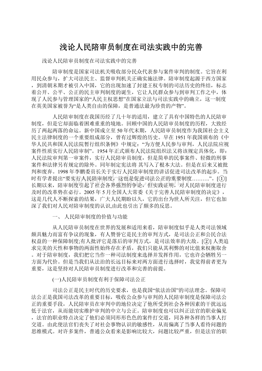 浅论人民陪审员制度在司法实践中的完善.docx_第1页