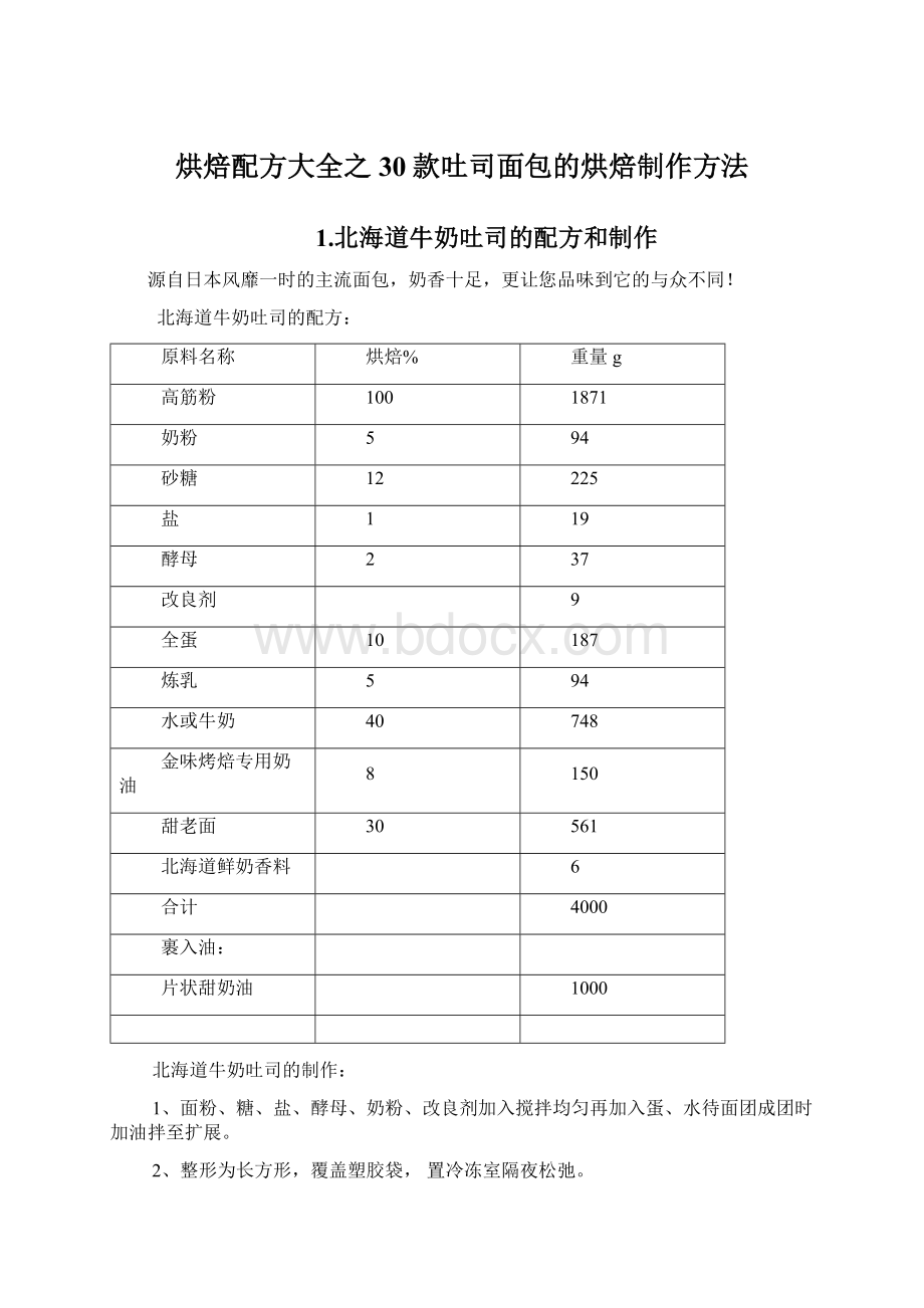 烘焙配方大全之30款吐司面包的烘焙制作方法Word文档下载推荐.docx