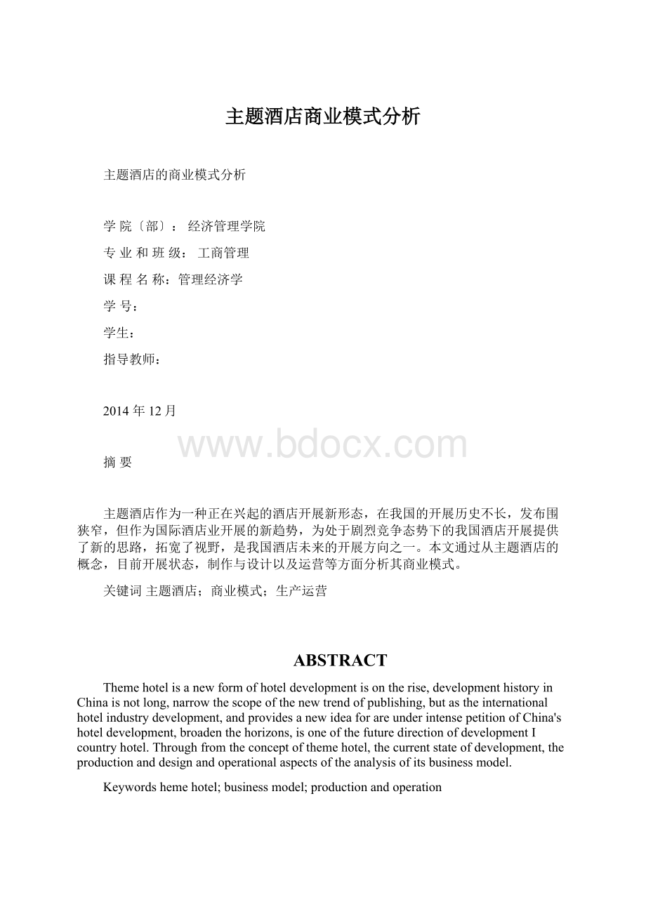 主题酒店商业模式分析.docx_第1页