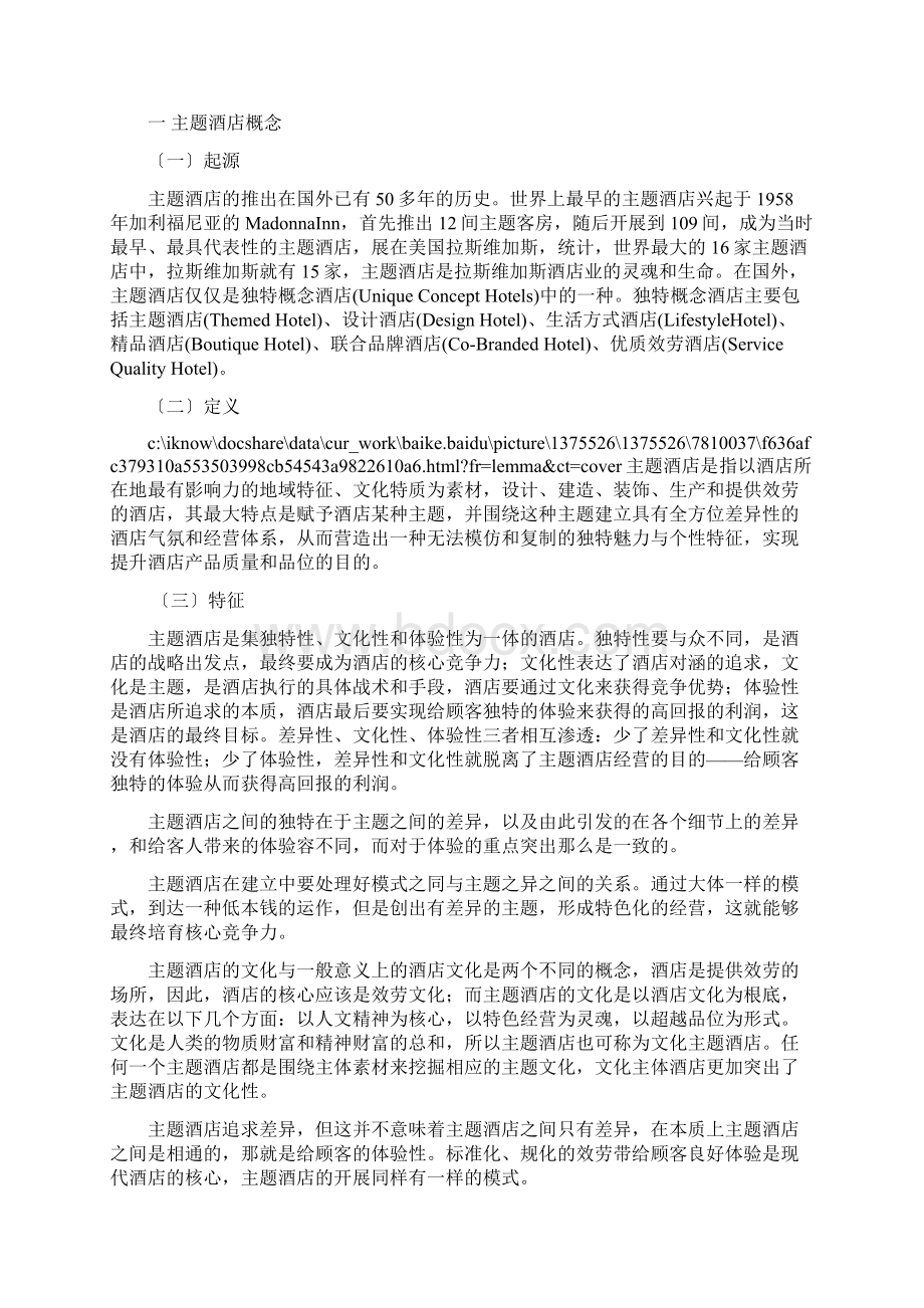 主题酒店商业模式分析.docx_第2页