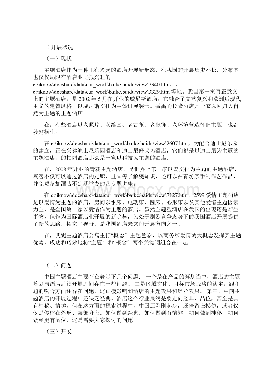 主题酒店商业模式分析.docx_第3页