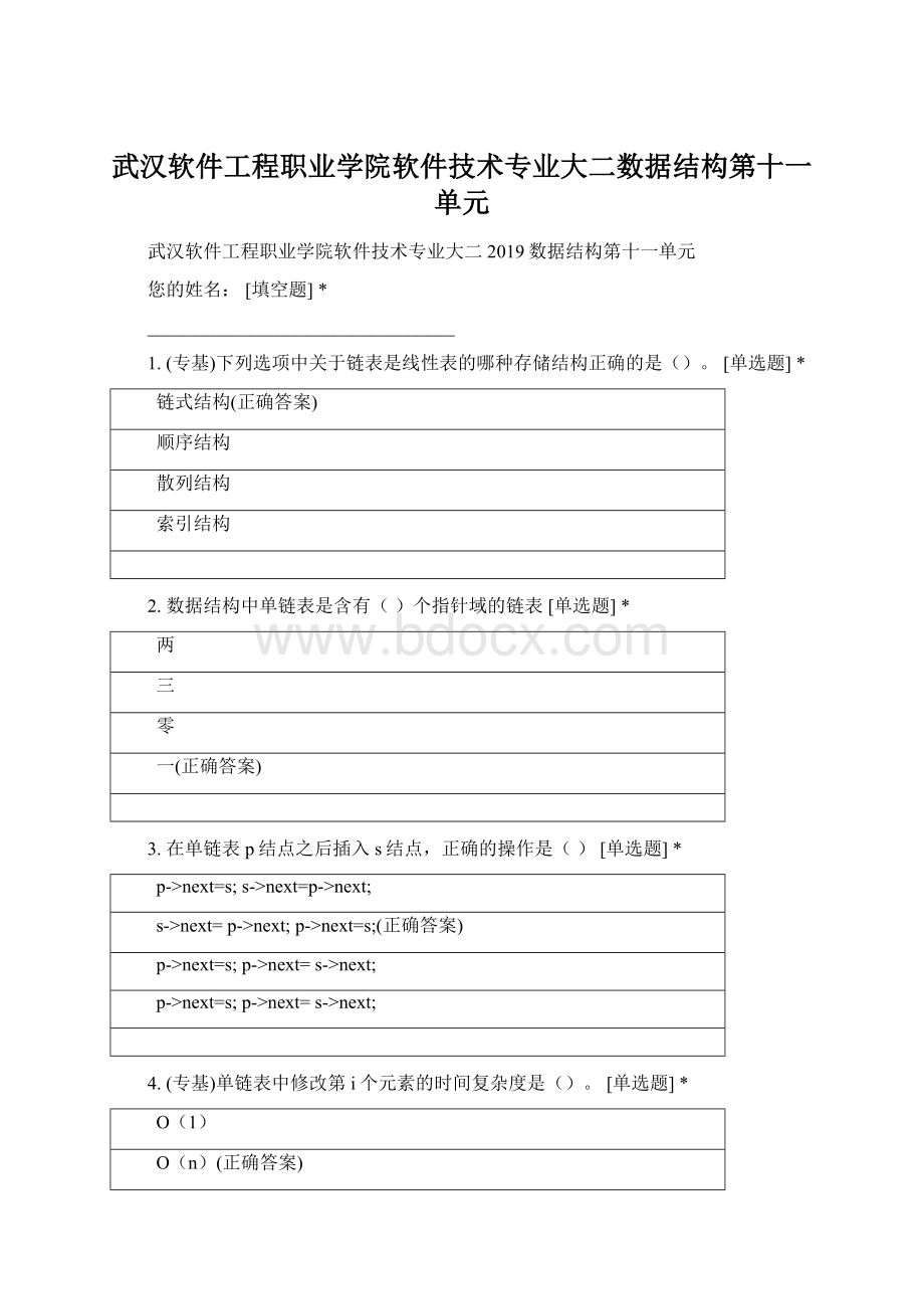 武汉软件工程职业学院软件技术专业大二数据结构第十一单元.docx_第1页