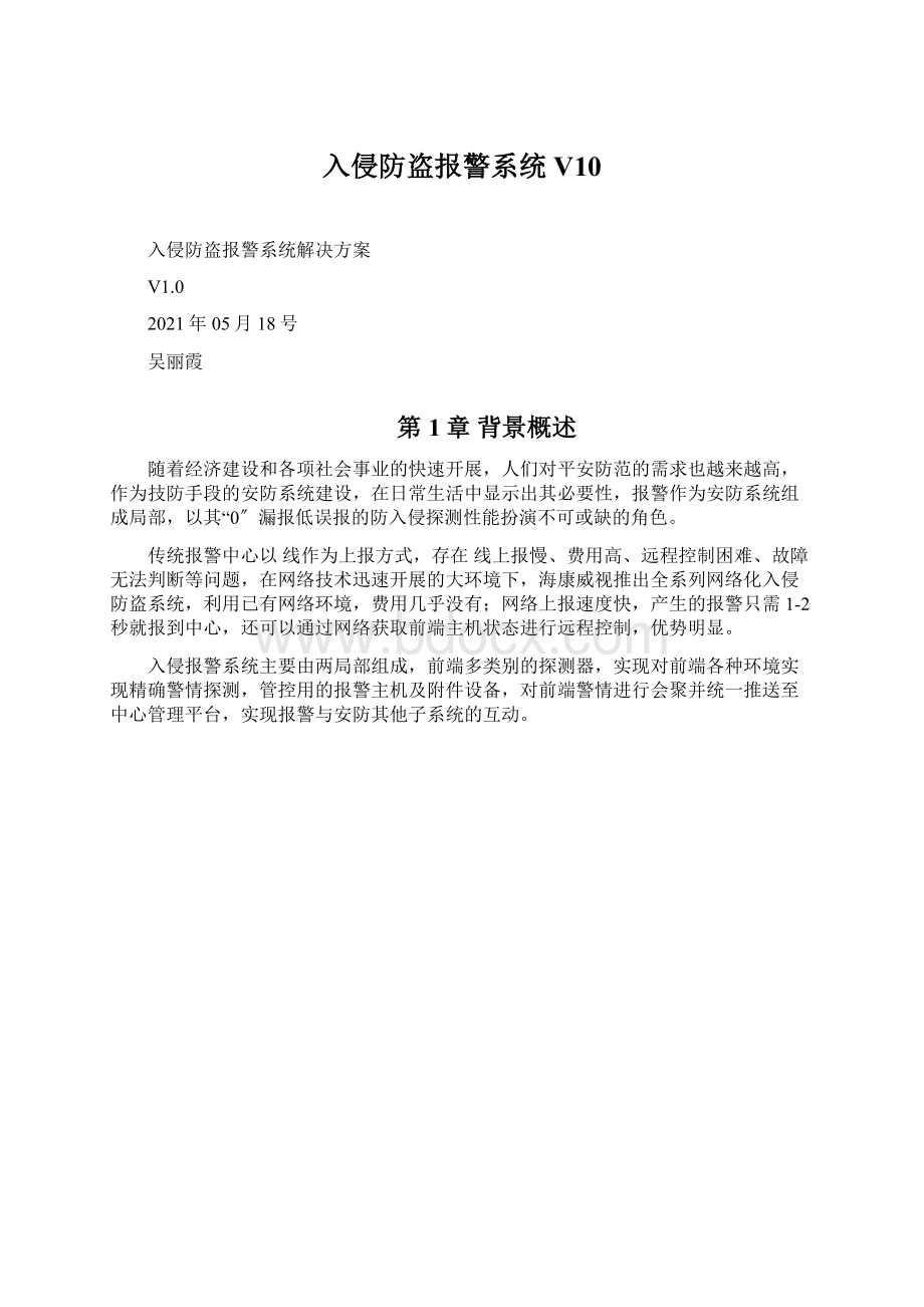 入侵防盗报警系统V10Word文档下载推荐.docx_第1页