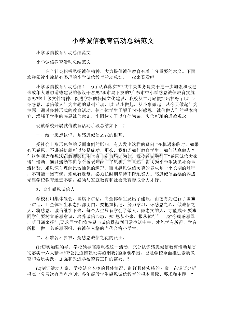 小学诚信教育活动总结范文Word文件下载.docx