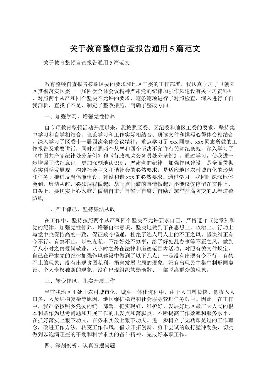 关于教育整顿自查报告通用5篇范文Word格式.docx