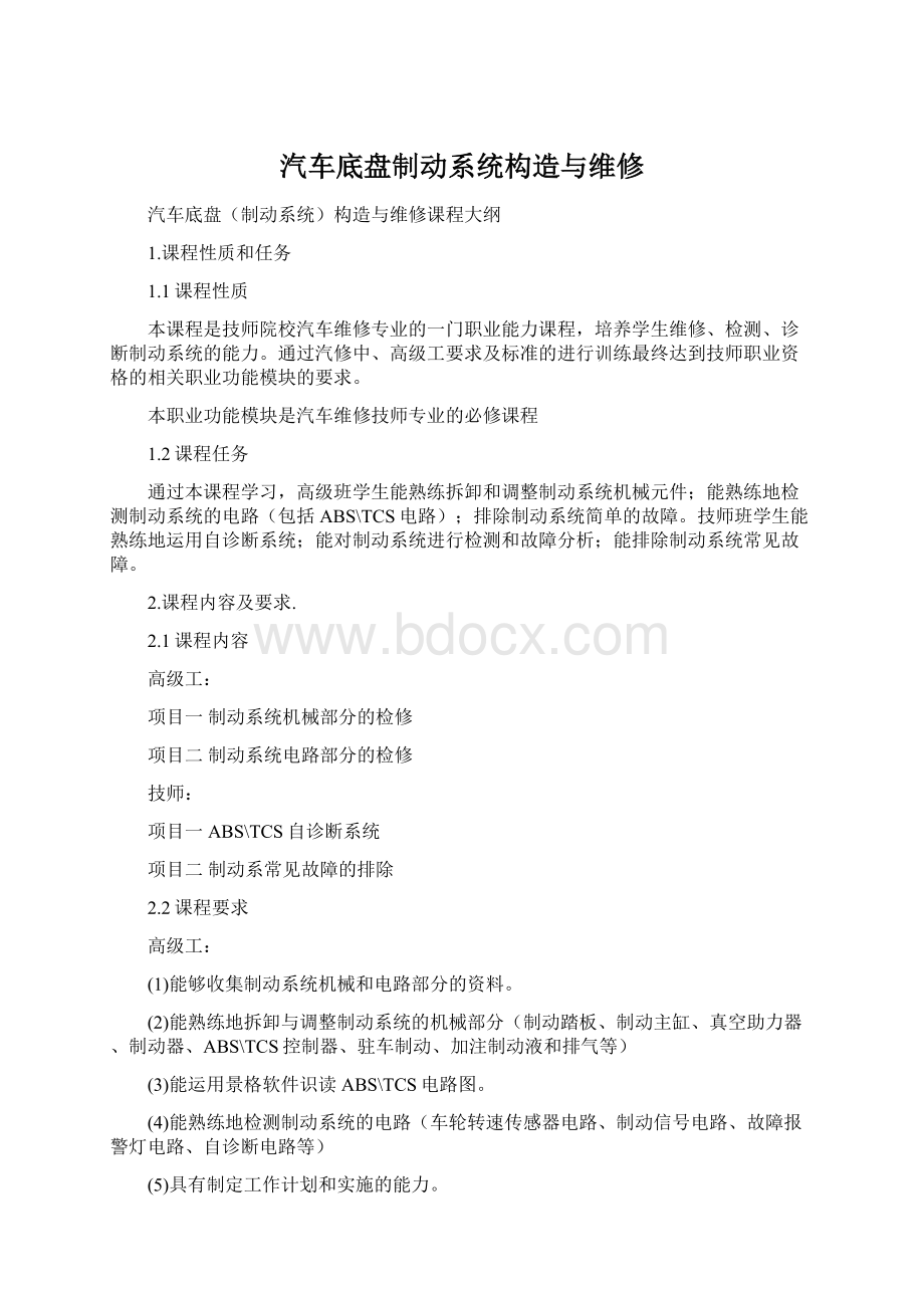 汽车底盘制动系统构造与维修Word格式文档下载.docx