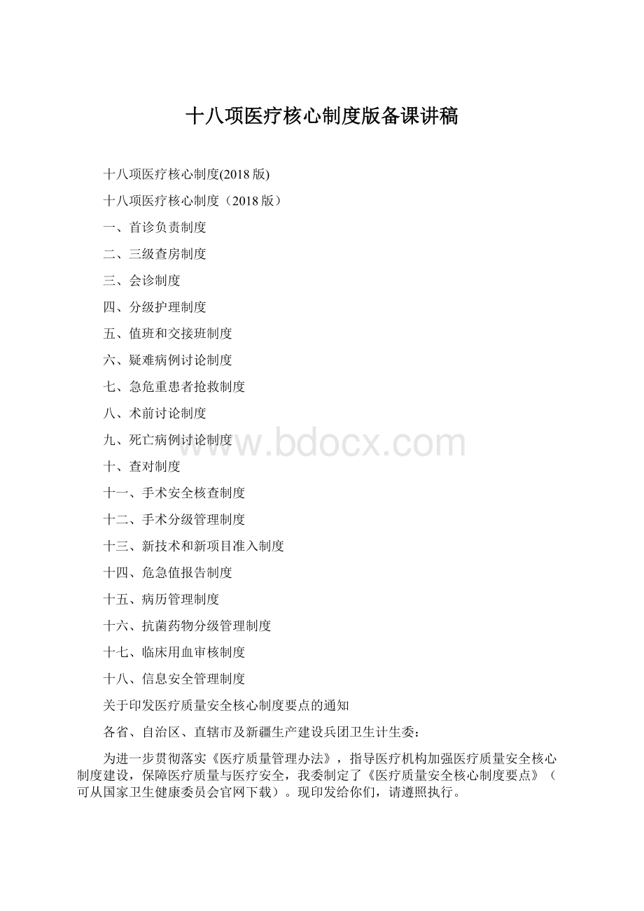 十八项医疗核心制度版备课讲稿Word文档下载推荐.docx