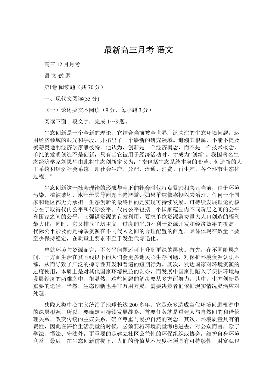 最新高三月考 语文Word文件下载.docx