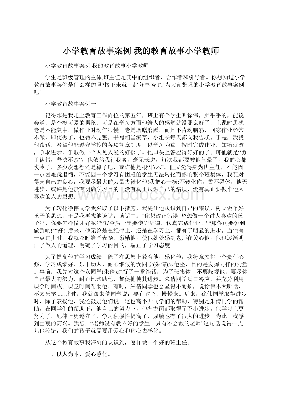 小学教育故事案例 我的教育故事小学教师.docx