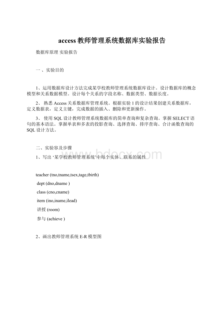 access教师管理系统数据库实验报告.docx_第1页