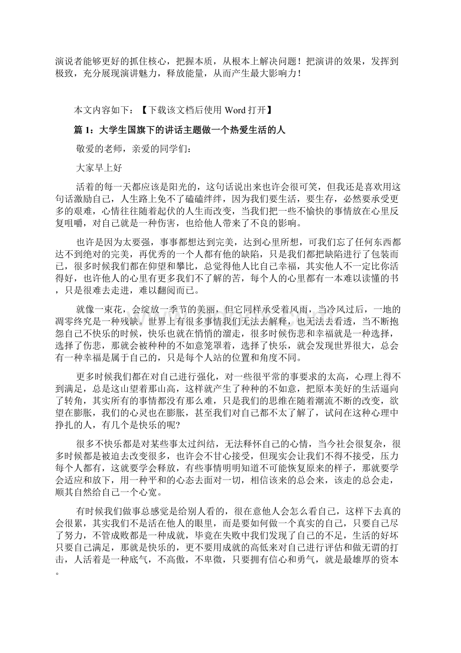 大学生国旗下的讲话主题做一个热爱生活的人文档Word文件下载.docx_第2页