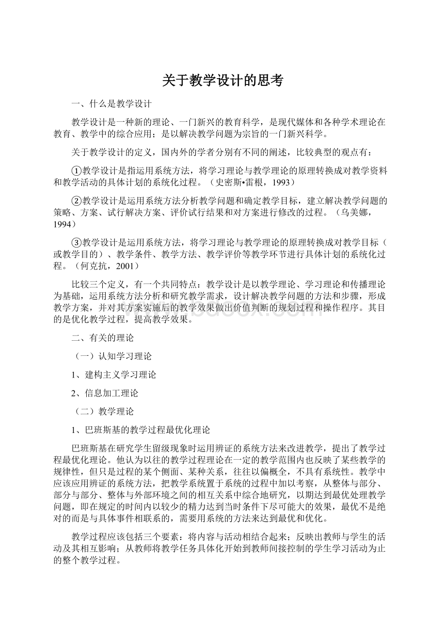 关于教学设计的思考.docx_第1页