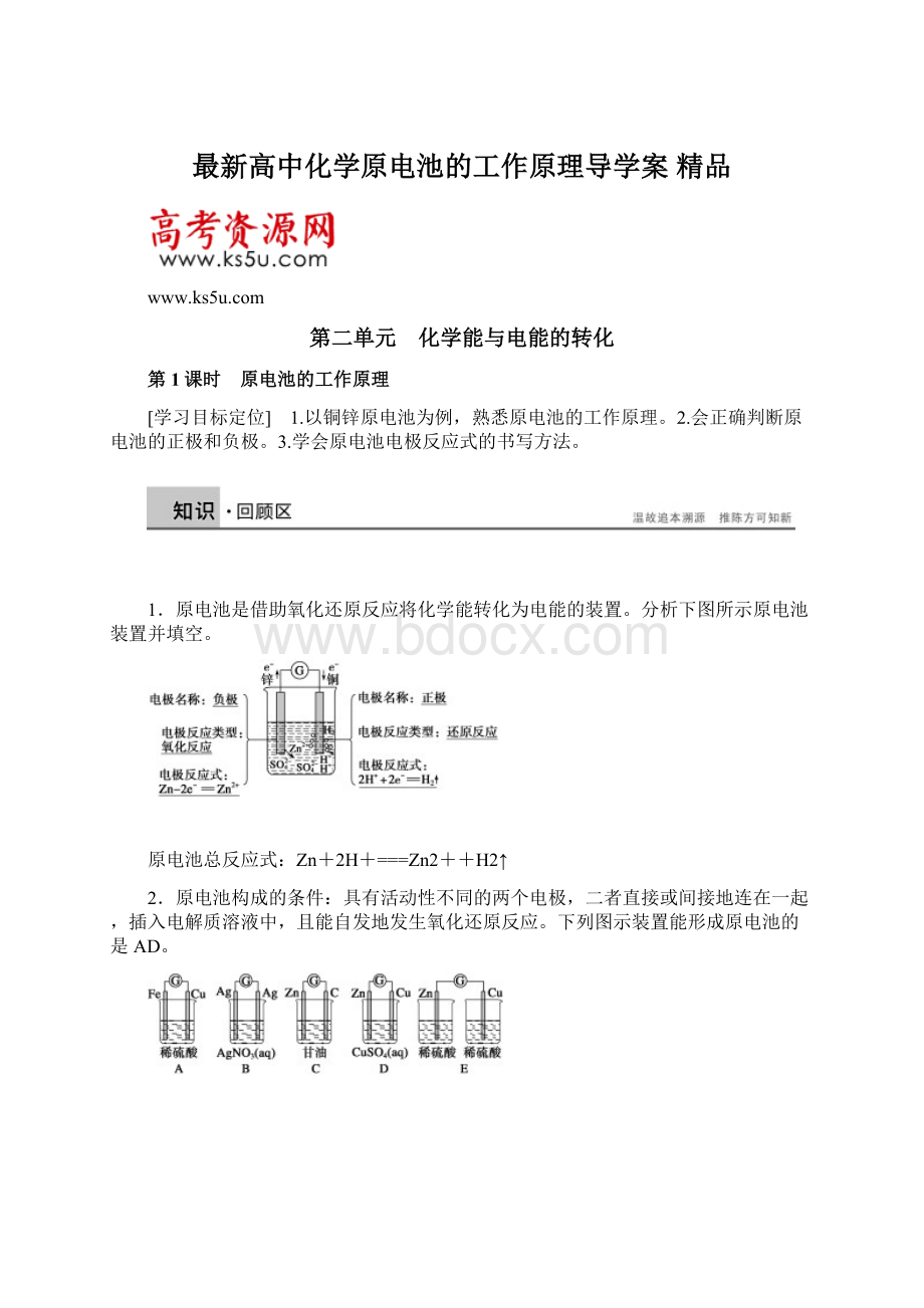 最新高中化学原电池的工作原理导学案 精品.docx