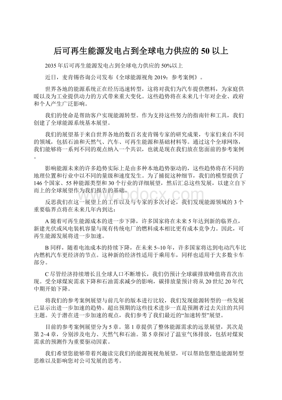 后可再生能源发电占到全球电力供应的50以上Word下载.docx