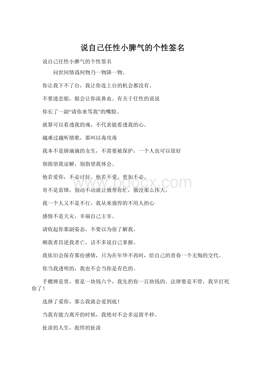 说自己任性小脾气的个性签名Word格式文档下载.docx_第1页