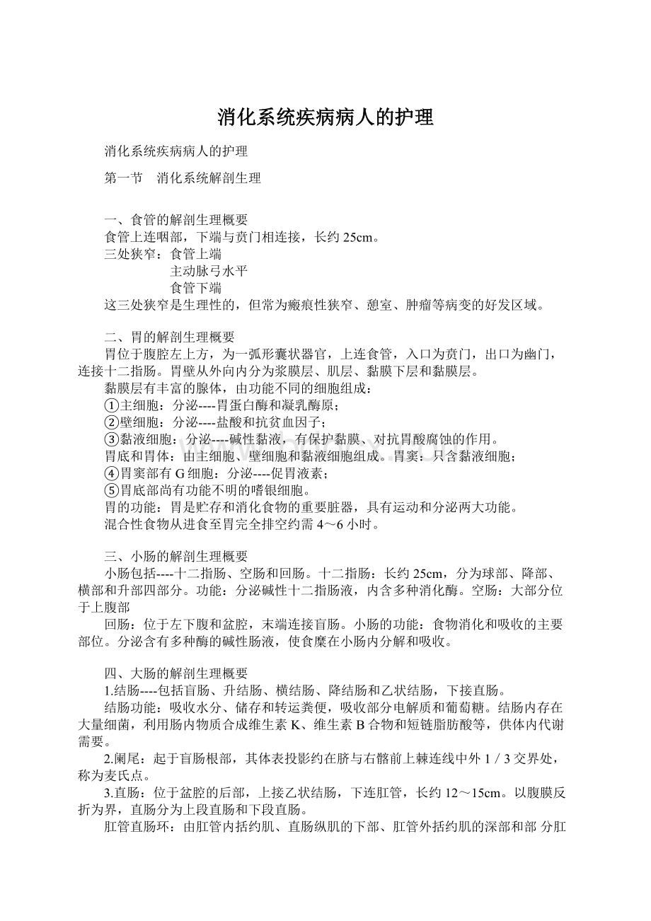 消化系统疾病病人的护理.docx