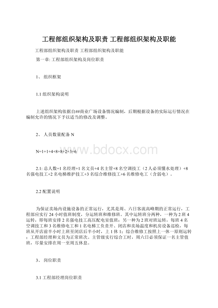 工程部组织架构及职责 工程部组织架构及职能.docx_第1页