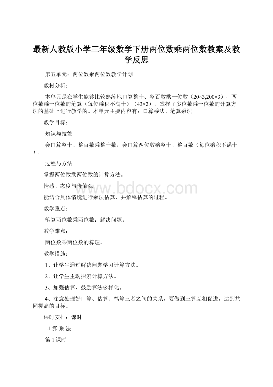 最新人教版小学三年级数学下册两位数乘两位数教案及教学反思Word格式.docx