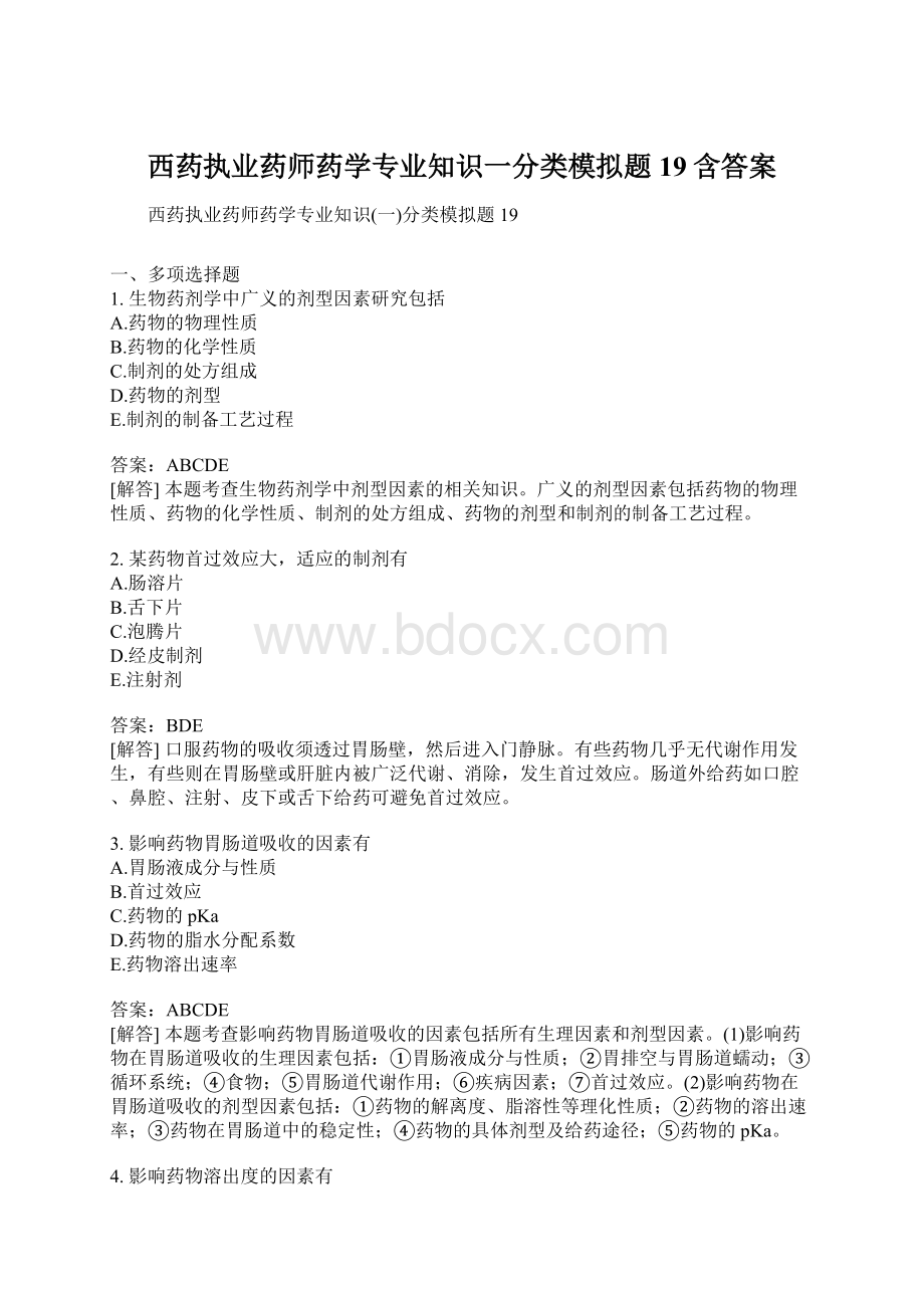 西药执业药师药学专业知识一分类模拟题19含答案.docx