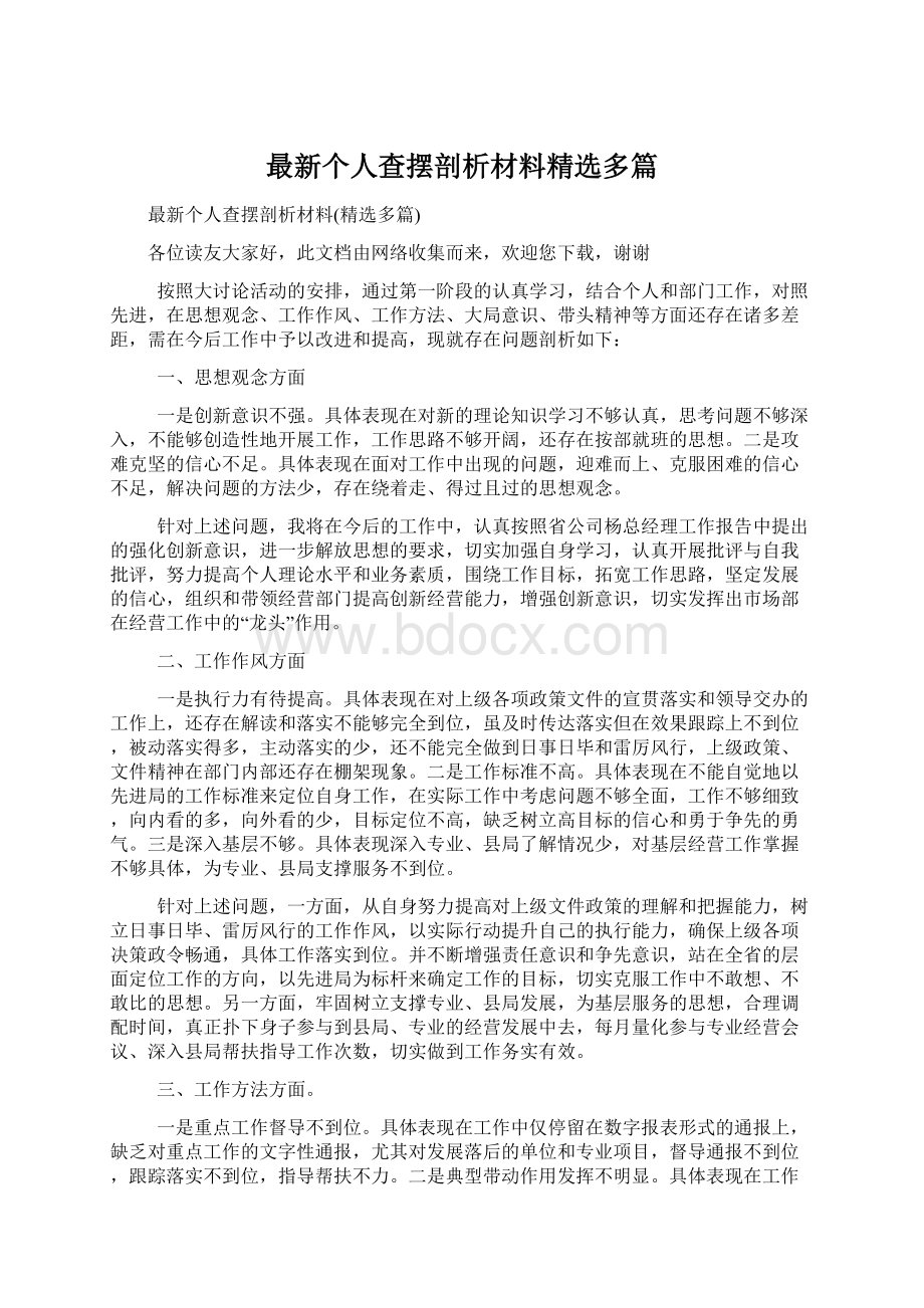 最新个人查摆剖析材料精选多篇.docx_第1页