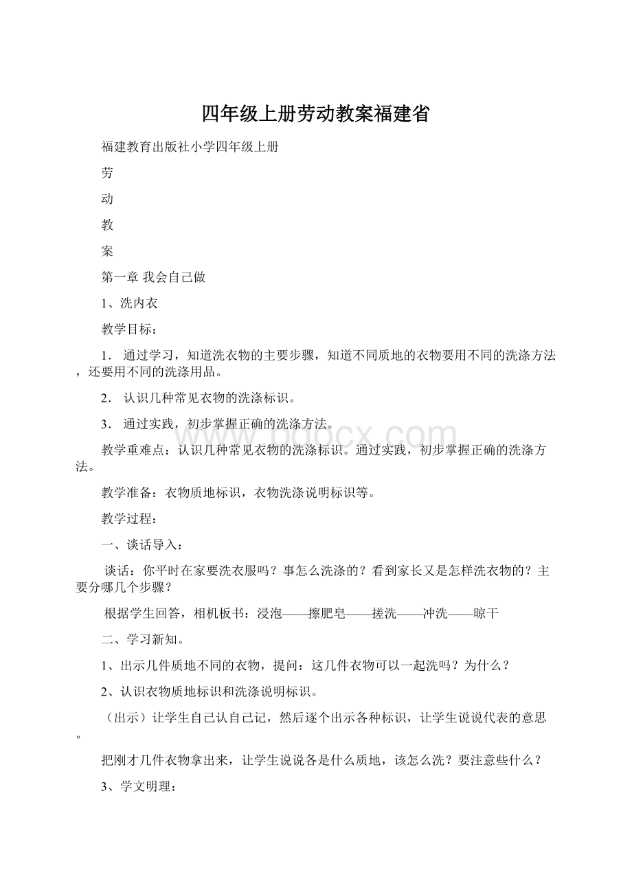 四年级上册劳动教案福建省.docx