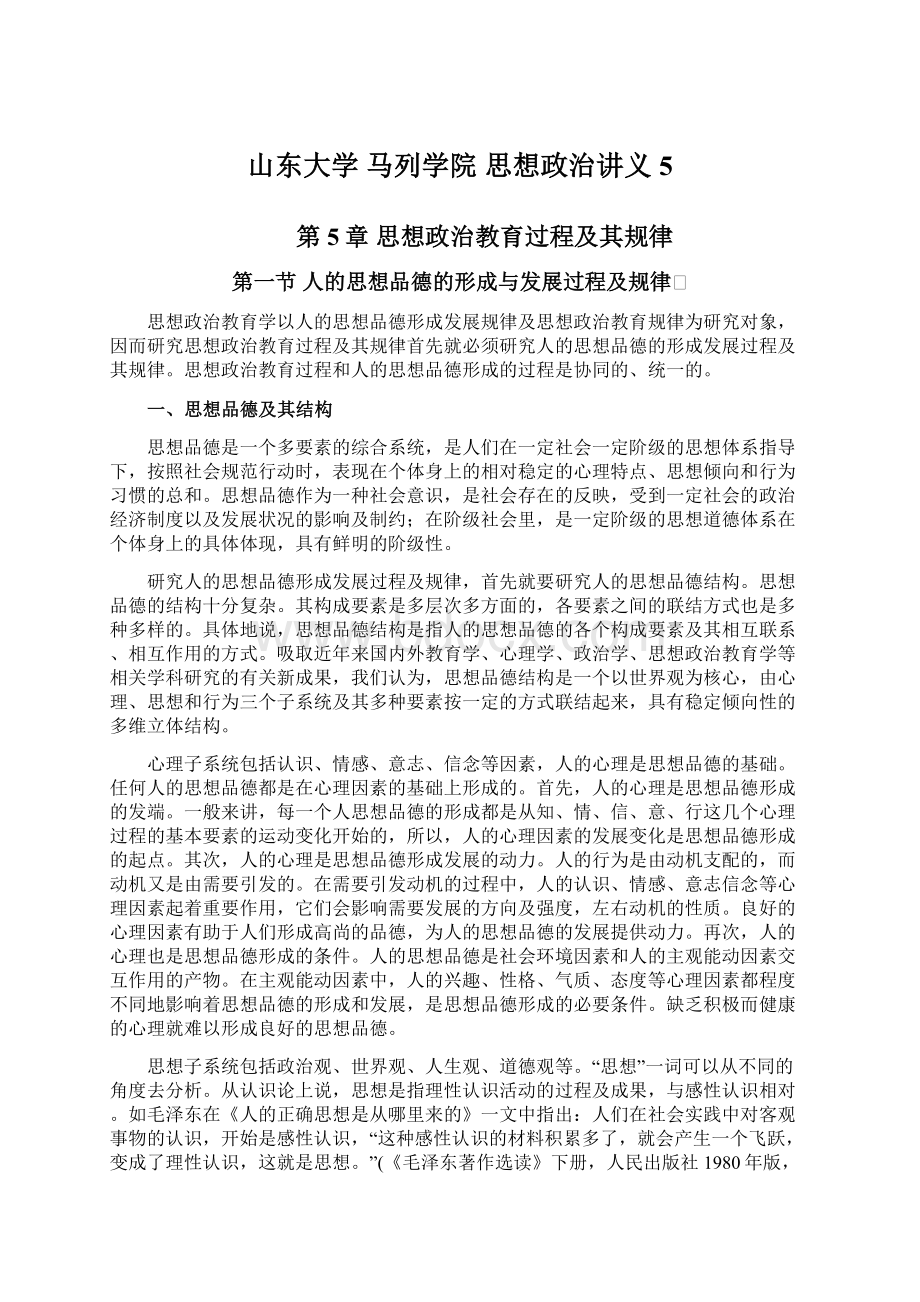 山东大学 马列学院 思想政治讲义5.docx_第1页