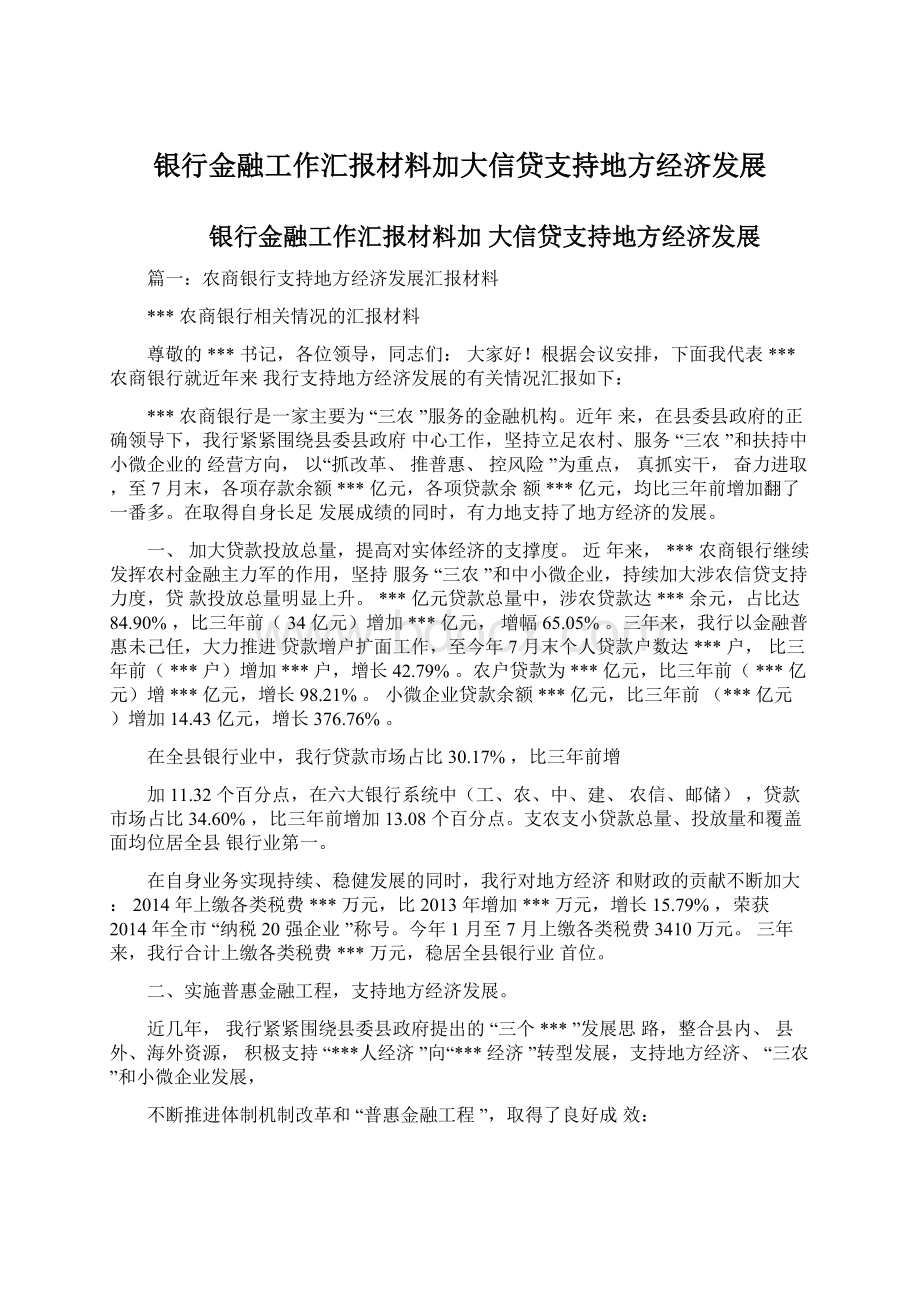 银行金融工作汇报材料加大信贷支持地方经济发展Word文档格式.docx_第1页