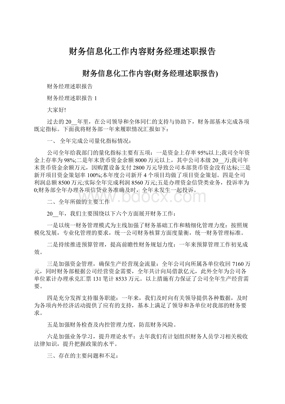 财务信息化工作内容财务经理述职报告.docx