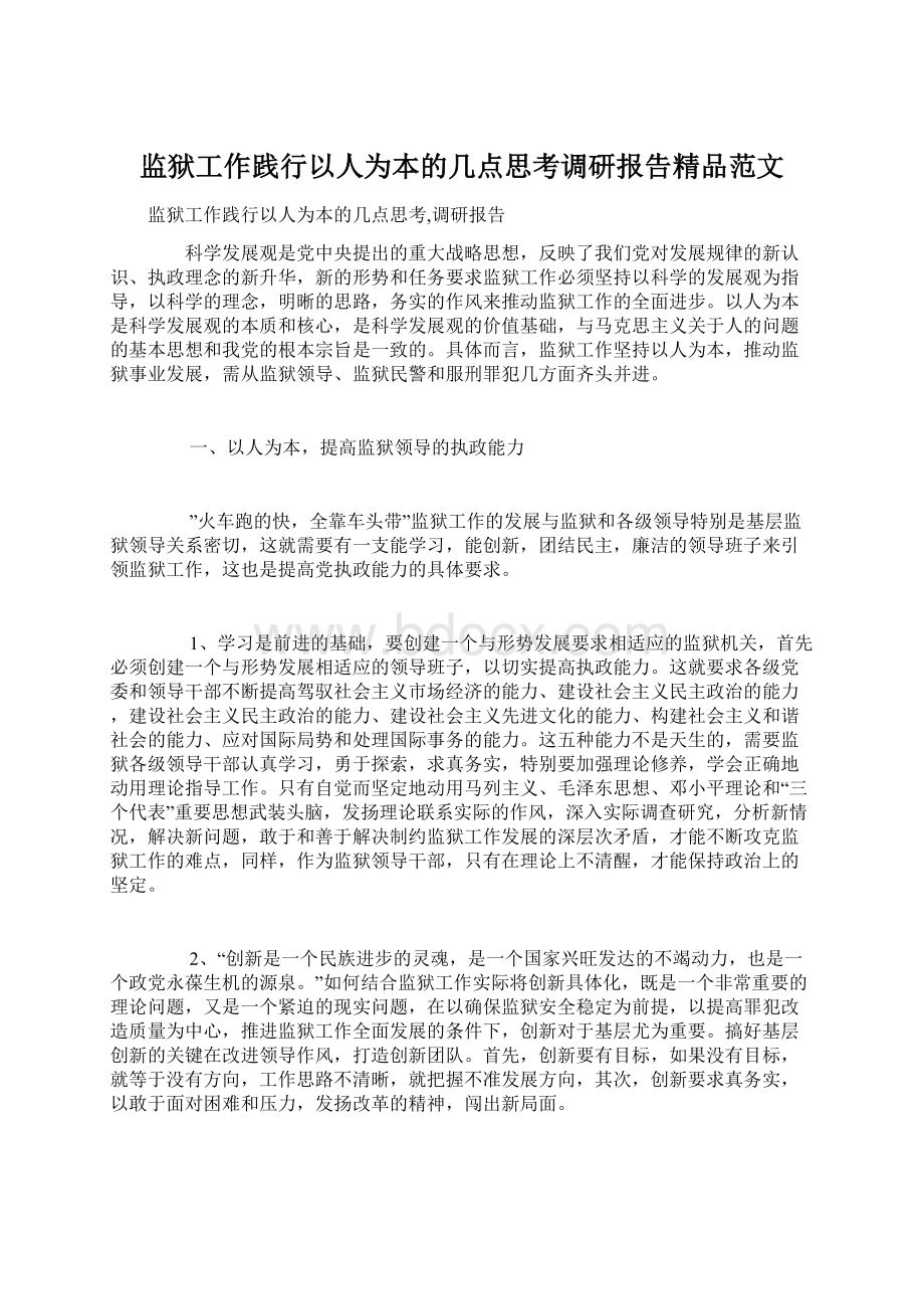 监狱工作践行以人为本的几点思考调研报告精品范文.docx_第1页