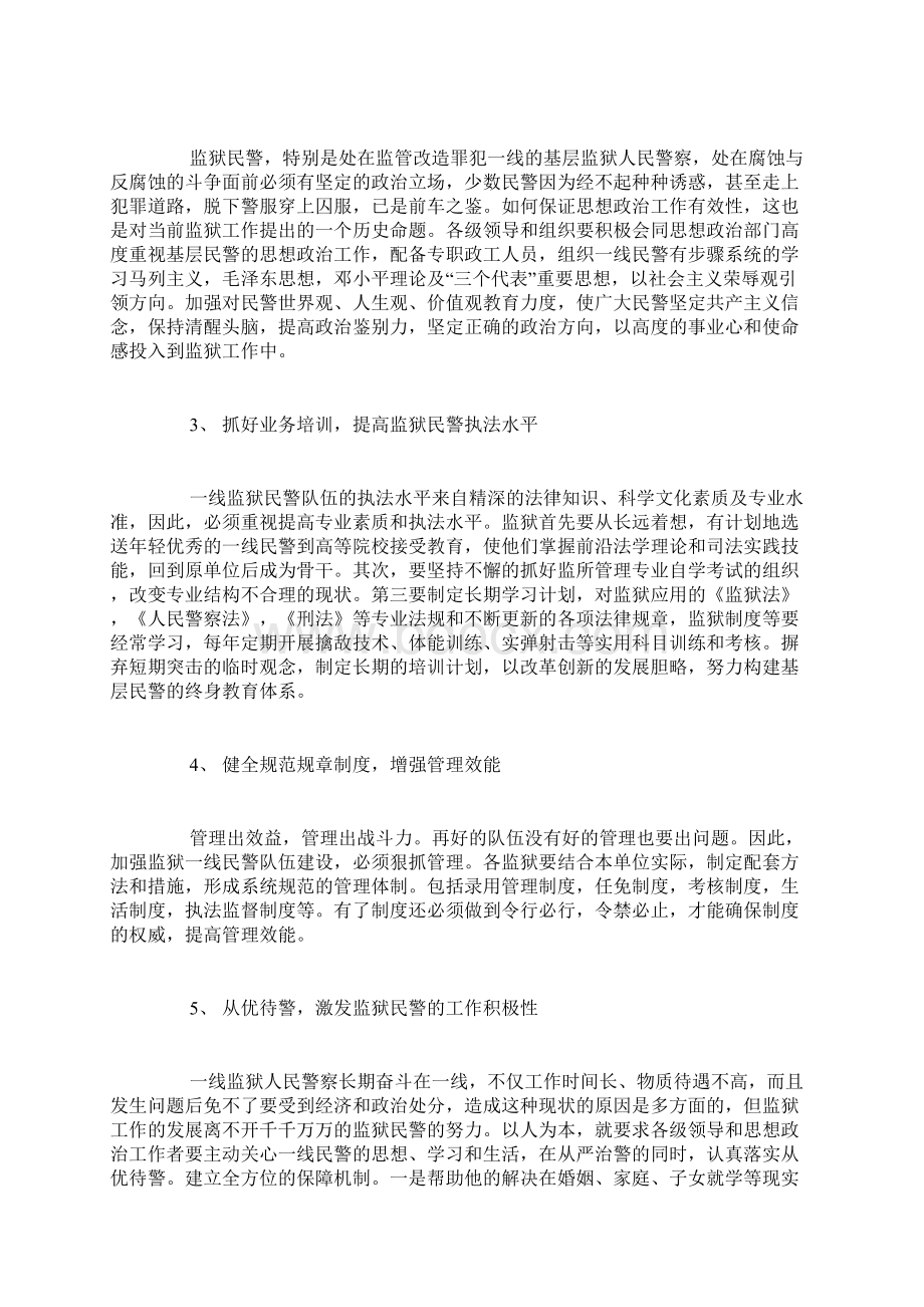 监狱工作践行以人为本的几点思考调研报告精品范文.docx_第3页