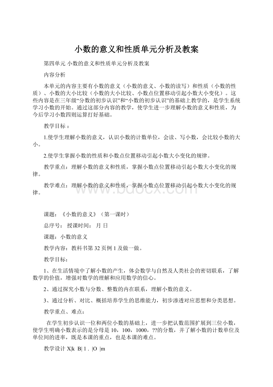 小数的意义和性质单元分析及教案Word格式文档下载.docx