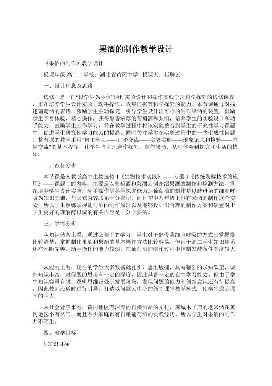 果酒的制作教学设计Word下载.docx