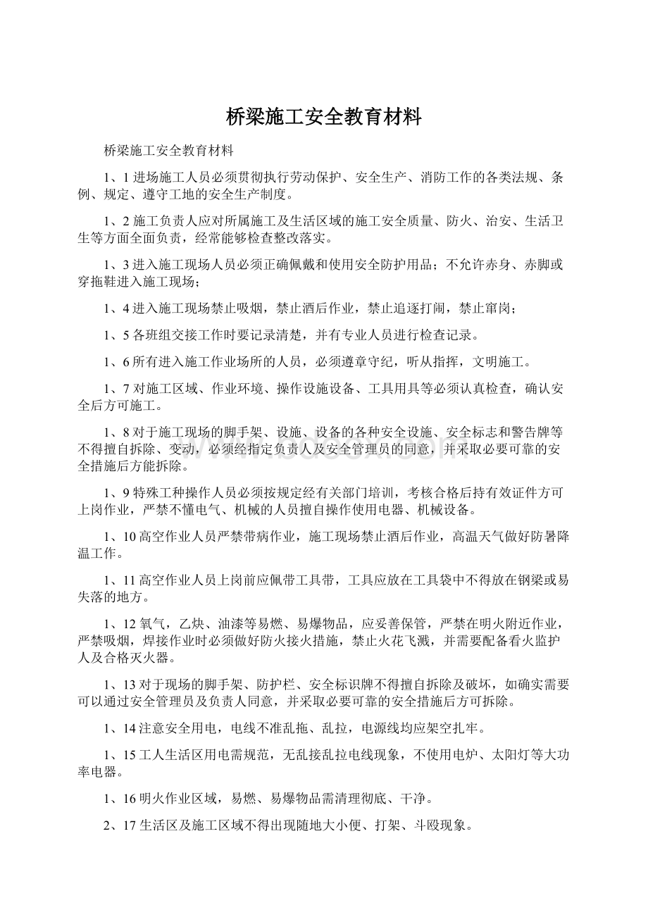 桥梁施工安全教育材料.docx_第1页