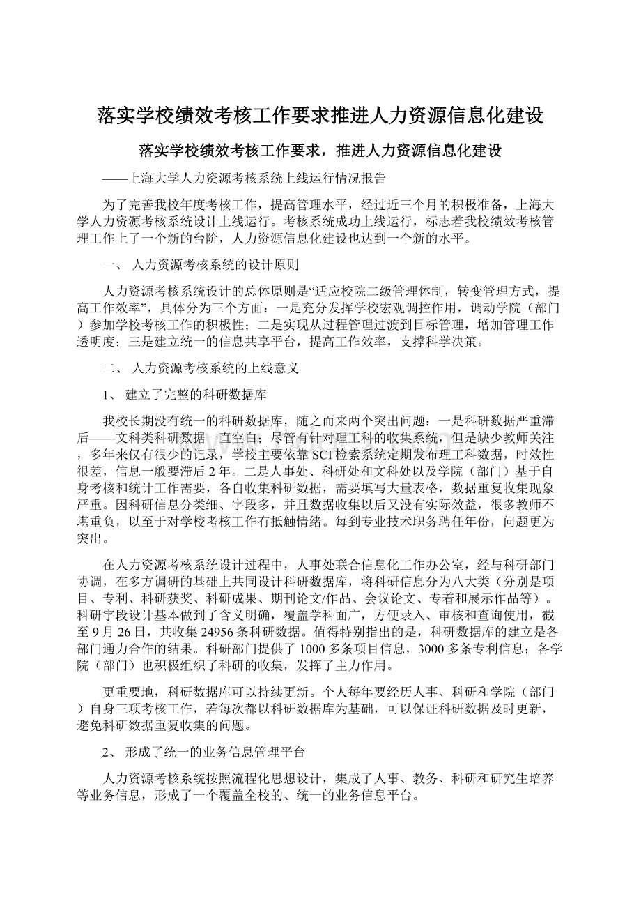 落实学校绩效考核工作要求推进人力资源信息化建设Word文档格式.docx