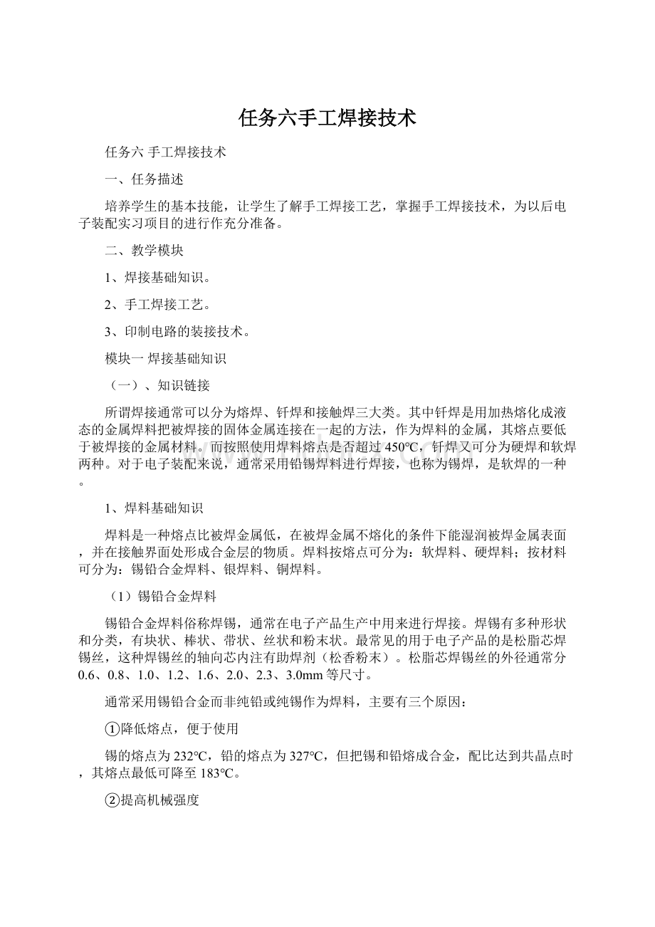 任务六手工焊接技术.docx_第1页