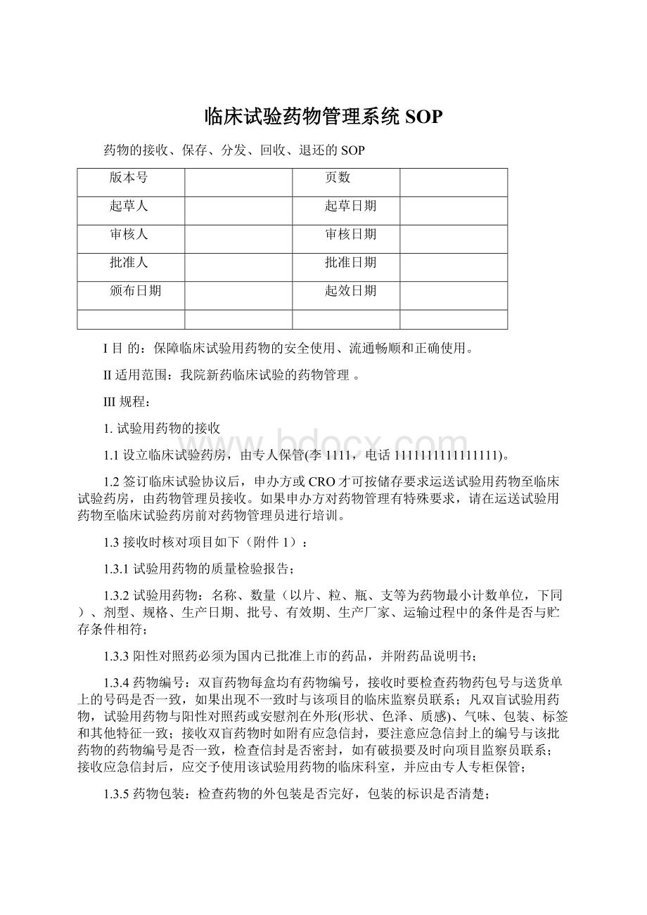 临床试验药物管理系统SOPWord文档下载推荐.docx