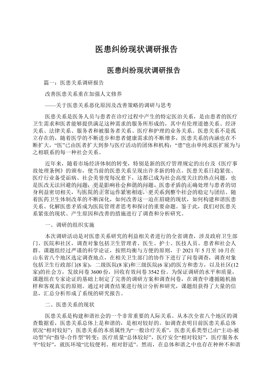 医患纠纷现状调研报告Word文档下载推荐.docx