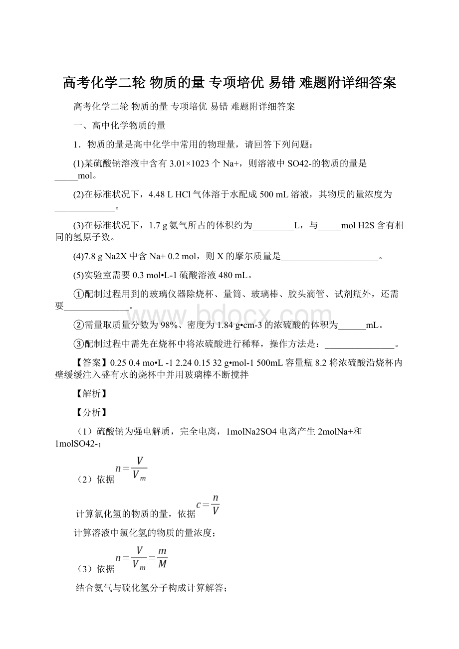 高考化学二轮 物质的量 专项培优 易错 难题附详细答案.docx_第1页